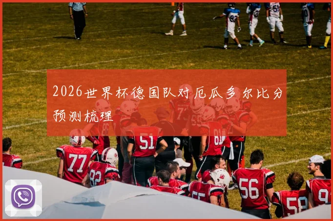 2026世界杯德国队对厄瓜多尔比分预测梳理
