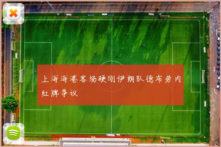 上海海港客场硬刚伊朗队德布劳内红牌争议