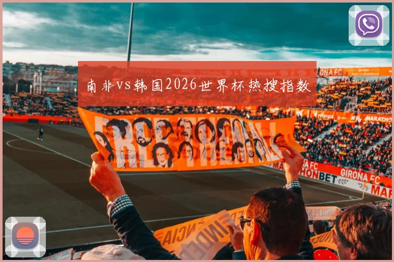 南非vs韩国2026世界杯热搜指数