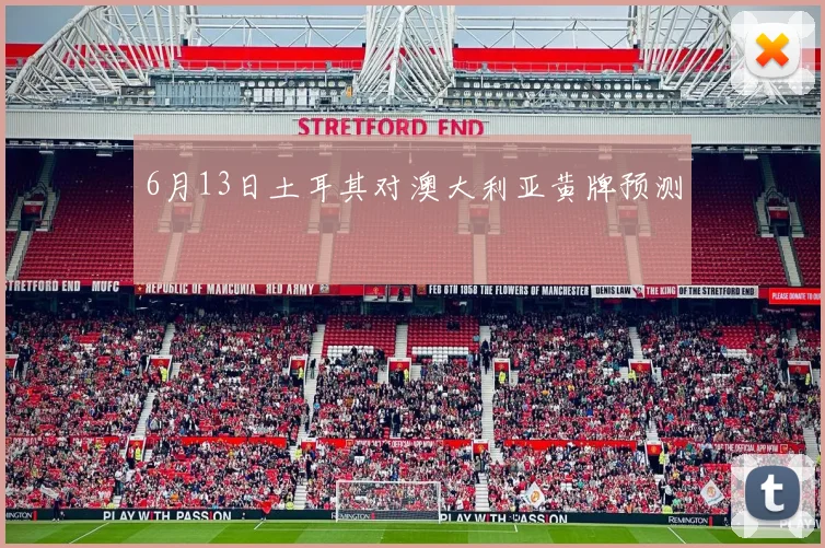 6月13日土耳其对澳大利亚黄牌预测