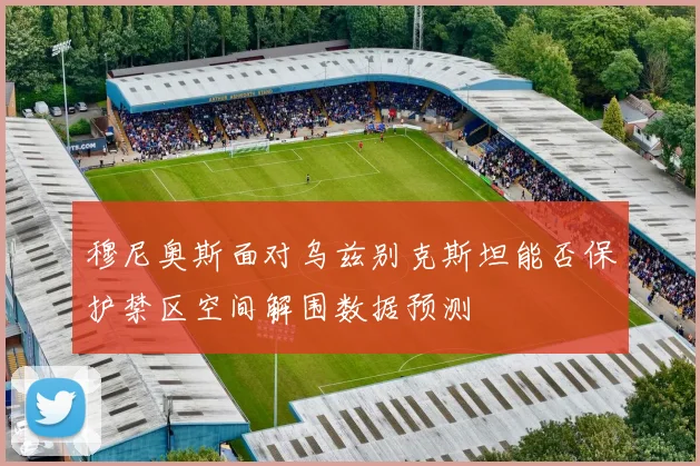 穆尼奥斯面对乌兹别克斯坦能否保护禁区空间解围数据预测
