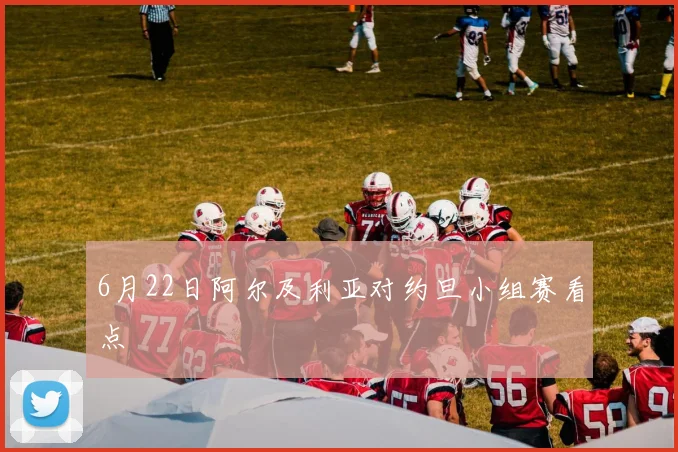 6月22日阿尔及利亚对约旦小组赛看点