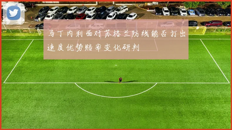 马丁内利面对苏格兰防线能否打出速度优势赔率变化研判