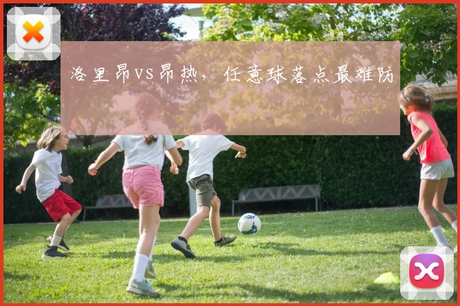 洛里昂vs昂热,任意球落点最难防