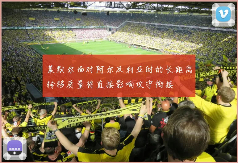 莱默尔面对阿尔及利亚时的长距离转移质量将直接影响攻守衔接