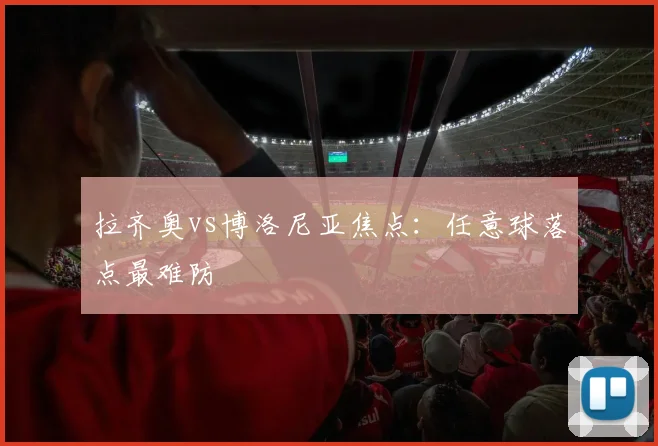 拉齐奥vs博洛尼亚焦点:任意球落点最难防