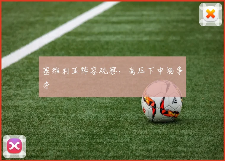 塞维利亚阵容观察,高压下中场争夺