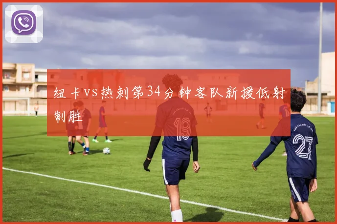 纽卡vs热刺第34分钟客队新援低射制胜