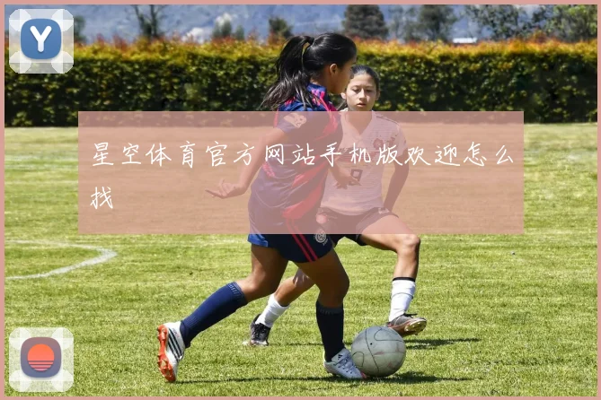 星空体育官方网站手机版欢迎怎么找