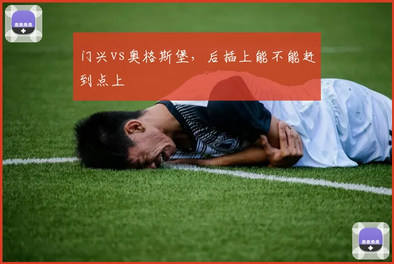 门兴vs奥格斯堡，后插上能不能赶到点上