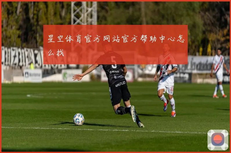 星空体育官方网站官方帮助中心怎么找