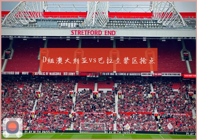 D组澳大利亚vs巴拉圭禁区抢点