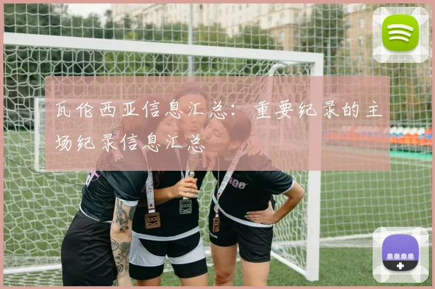 瓦伦西亚信息汇总：重要纪录的主场纪录信息汇总