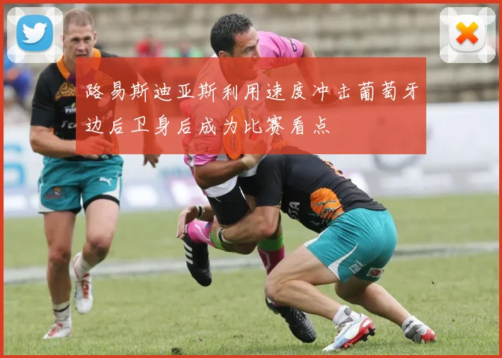 路易斯迪亚斯利用速度冲击葡萄牙边后卫身后成为比赛看点