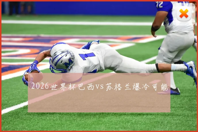2026世界杯巴西vs苏格兰爆冷可能