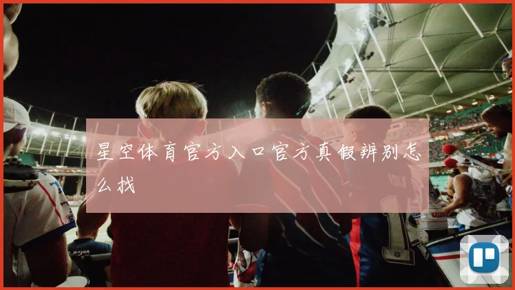 星空体育官方入口官方真假辨别怎么找