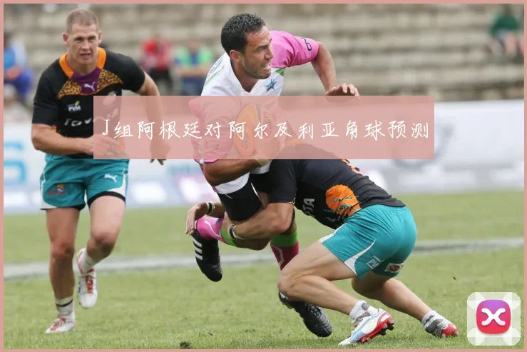 J组阿根廷对阿尔及利亚角球预测